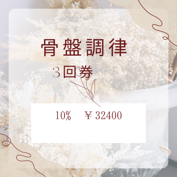 助産師による姿勢、骨盤調律　　　3回券