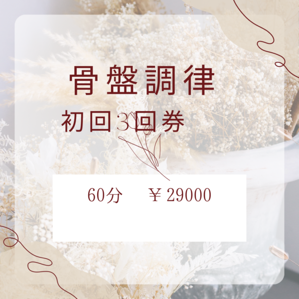 助産師による姿勢、骨盤調律　　初回3回券