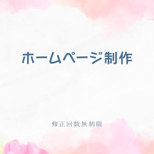 ホームページ制作