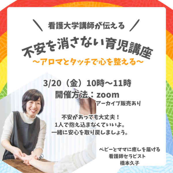 不安を消さない育児講座【3月20日10:00〜】アーカイブ販売あり