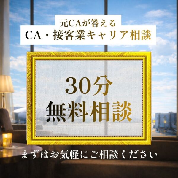 CA・接客業キャリア相談（30分無料）