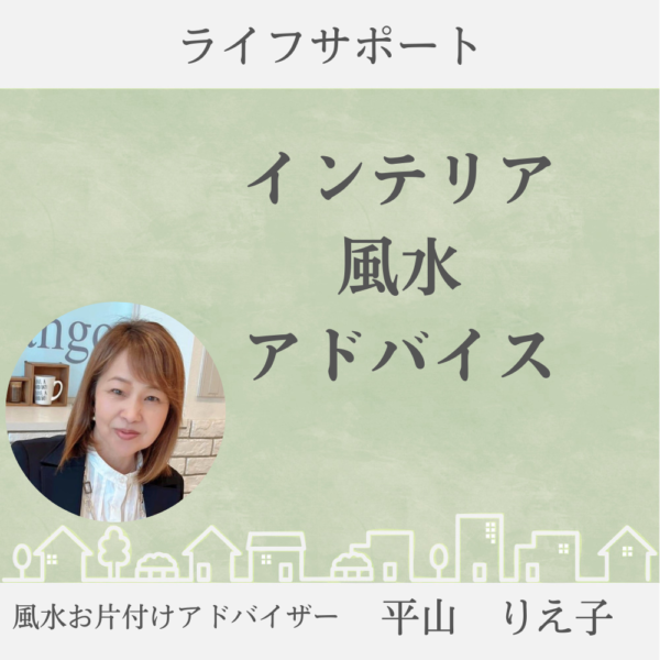 インテリア風水アドバイス （オンライン）