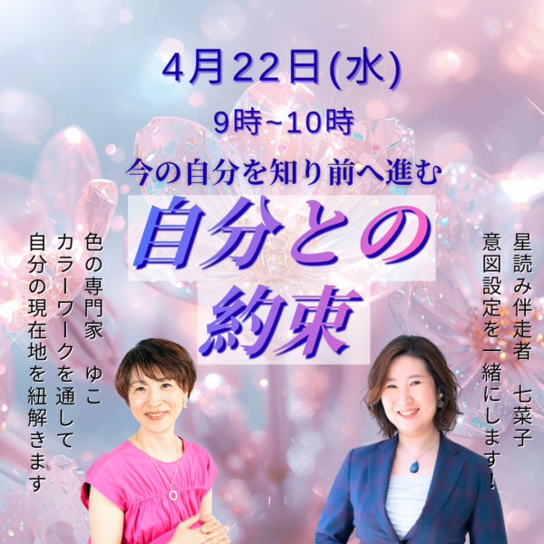 今の自分を知り前へ進む「自分との約束」【4/22(水)9時～10時】