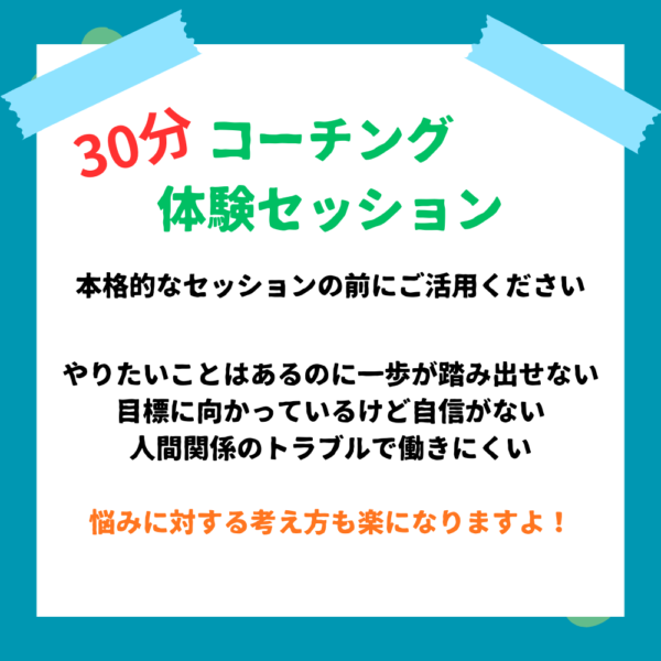 30分 コーチング体験セッション