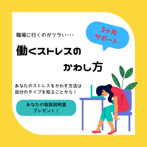 働くストレスのかわし方