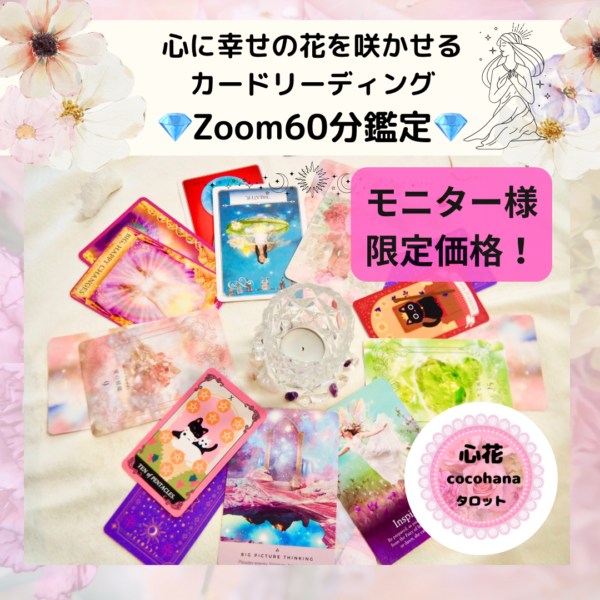 🌟モニター特別価格🌟タロット占い💎Zoom60分鑑定💎