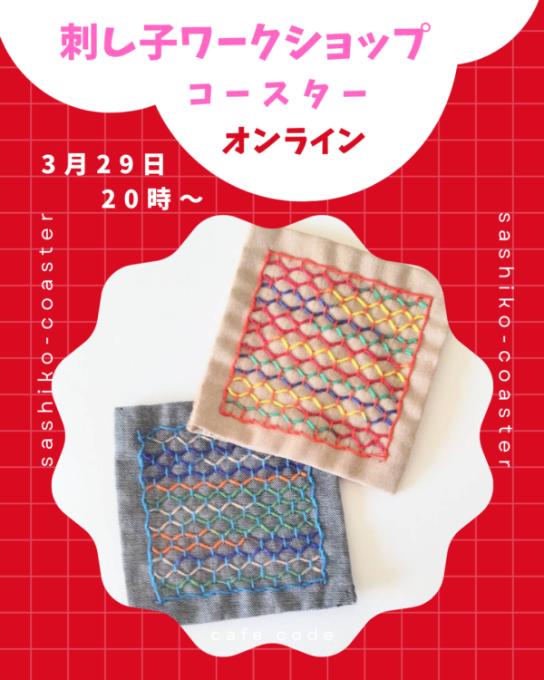 刺し子で作るコースター・オンラインワークショップ