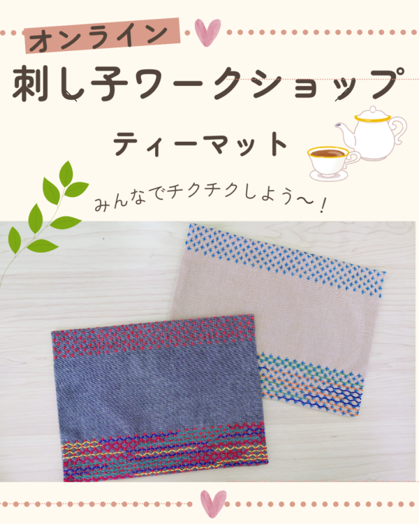 刺し子で作るティーマット・オンラインワークショップ