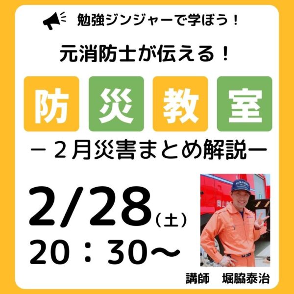 元消防士が伝える防災教室　２月度災害まとめ解説（2026　2/28勉強ジンジャー登壇）