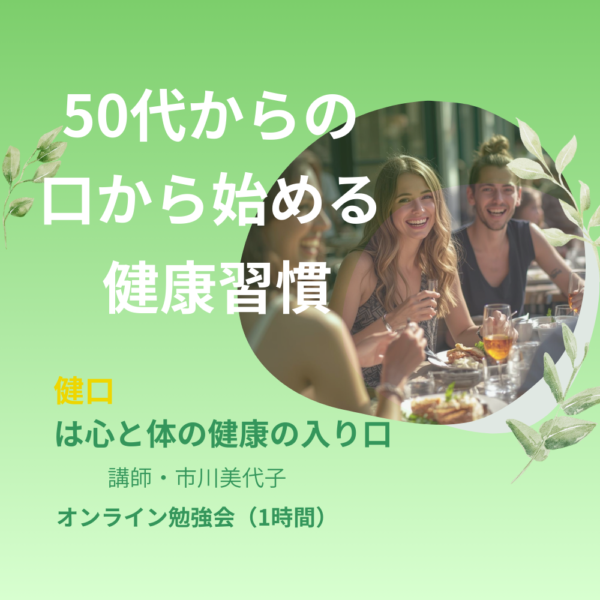 50代からの口から始める健康習慣 ～健口は心と体の健康の入り口～ 5/29（金）10:30~11:30