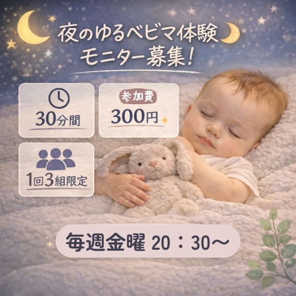 寝かしつけがラクになる夜習慣🌙ゆるベビマ体験（30分）/ 毎週金曜20:30〜