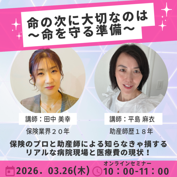 命の次に大切なのは～命を守る準備【3月26日（木）10時〜11時】