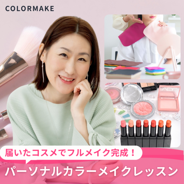 【イヤスタ限定】届いたコスメでフルメイク完成！パーソナルカラーメイクレッスン