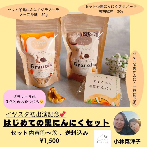 【イヤスタ限定】はじめての黒にんにくセット🧄