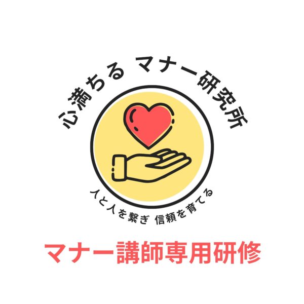 【講師専用】マナー講座研修