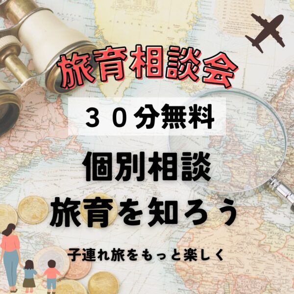 旅育相談会（30分無料）