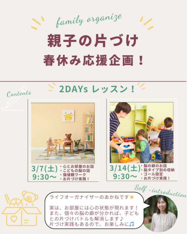 親子の片づけ！春休み応援企画【3月14日9時30分〜】