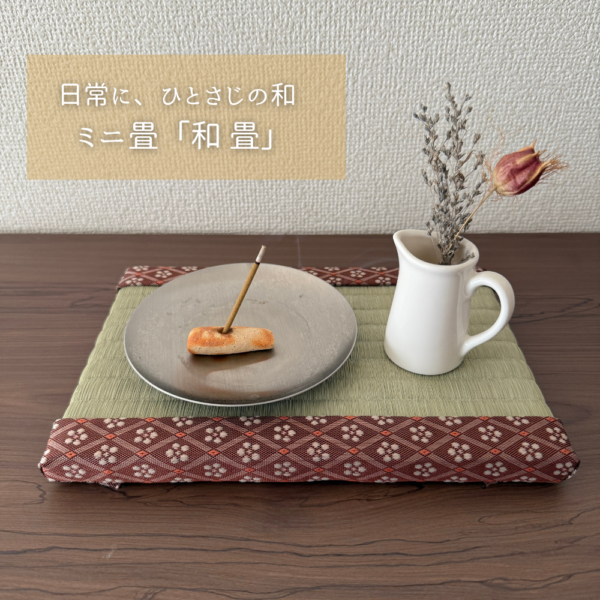 ミニ畳「和 畳」