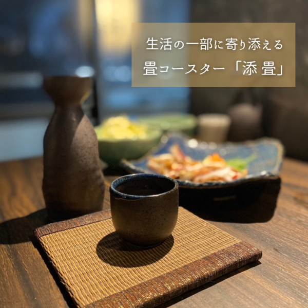 畳コースター「添畳」