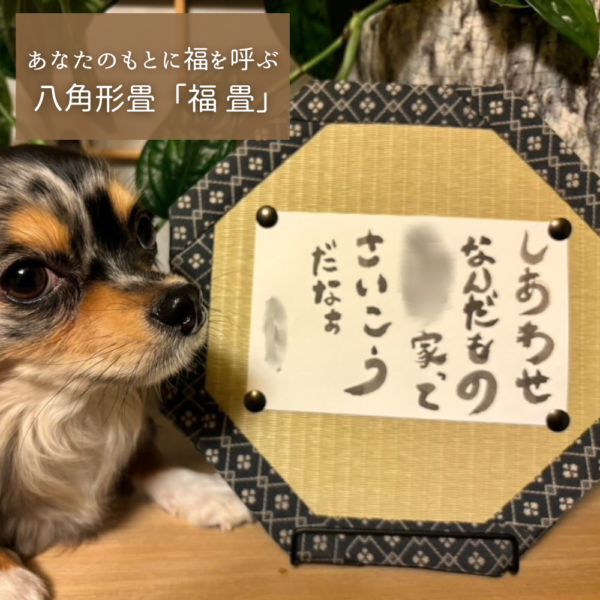 八角形の畳「福 畳」
