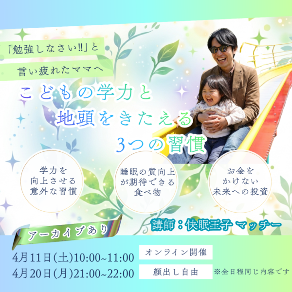 ｢勉強しなさい‼︎｣と言い疲れたママへ　こどもの学力と地頭をきたえる3つの習慣【4月11日(土)10時〜11時】