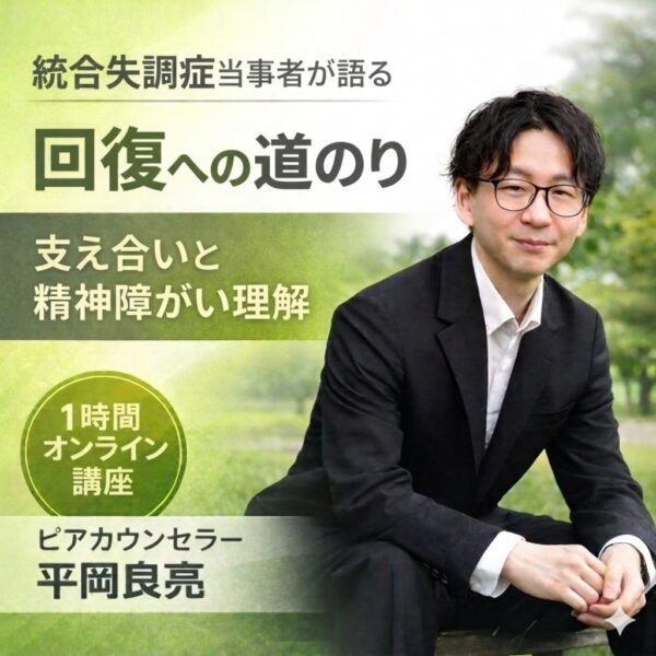 統合失調症当事者が語る回復への道のり-支え合いと精神障がいの理解-【3/27（金）21時～22時】
