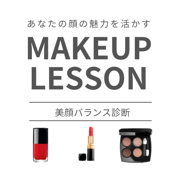 【武 美由希】オンラインメイクレッスン