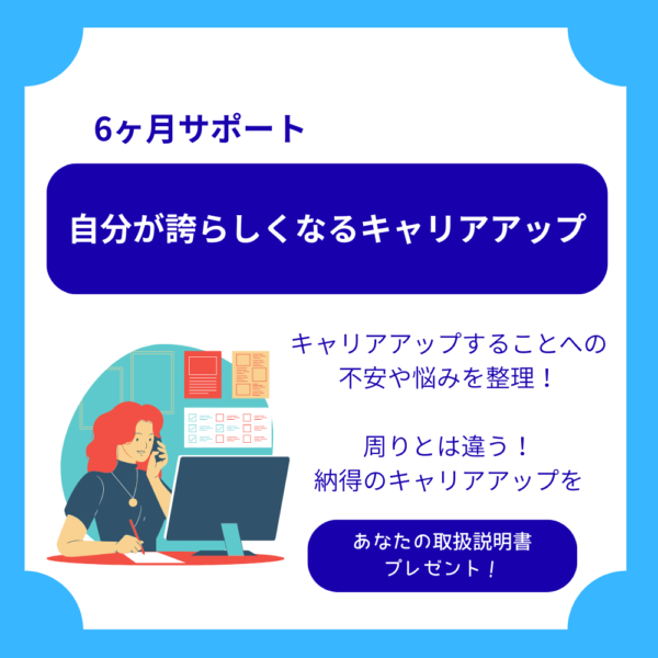 自分が誇らしくなるキャリアアップ