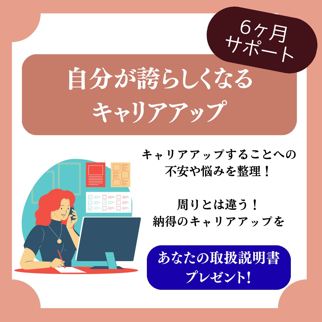自分が誇らしくなるキャリアアップ