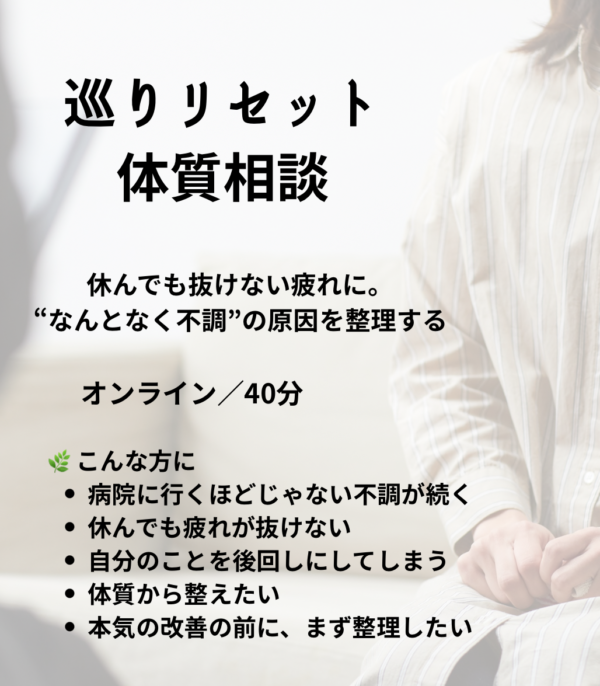 巡りリセット体質相談