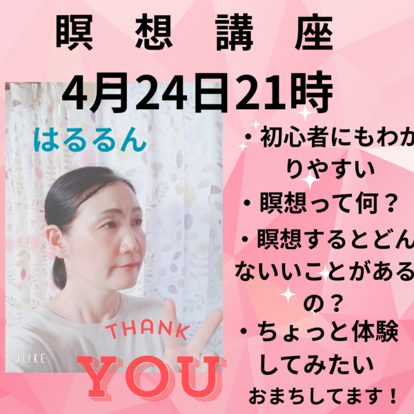 瞑想講座4月24日（金）【21時～22時】