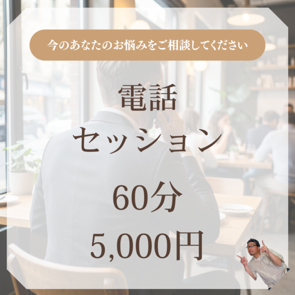 電話セッション60分