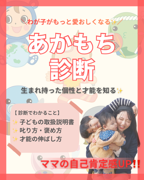 わが子のトリセツ診断｜あかもち診断