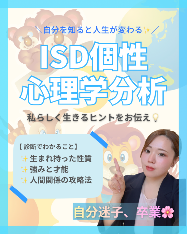 本来の自分がわかる個性診断｜ISD個性心理学