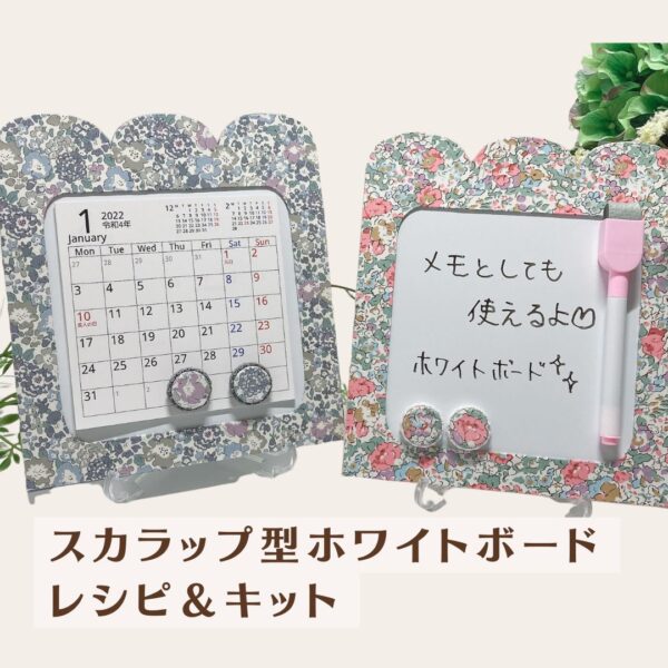 カルトナージュ通信レッスン　スカラップ型ホワイトボード