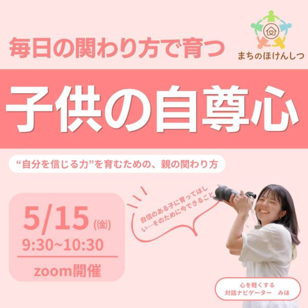 【セルフケア講座】毎日のかかわりで育つ子どもの自尊心