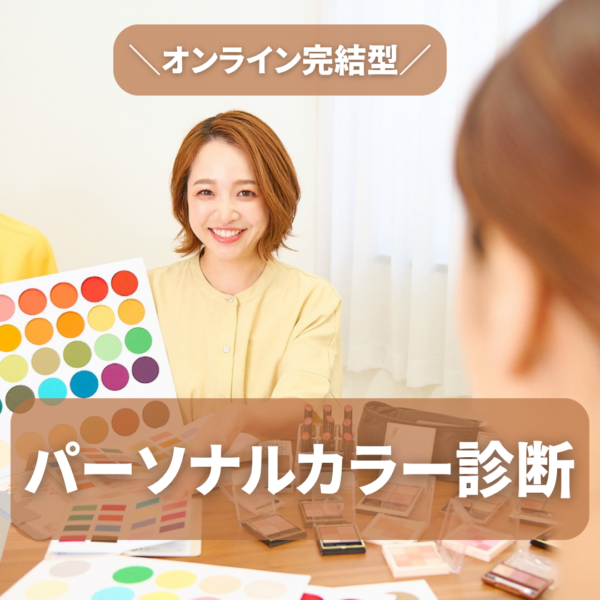 パーソナルカラー診断（オンライン）