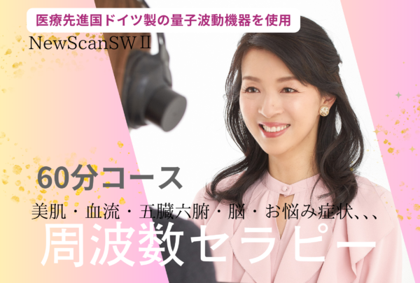 周波数セラピーin愛知県内（体質改善60分コース）