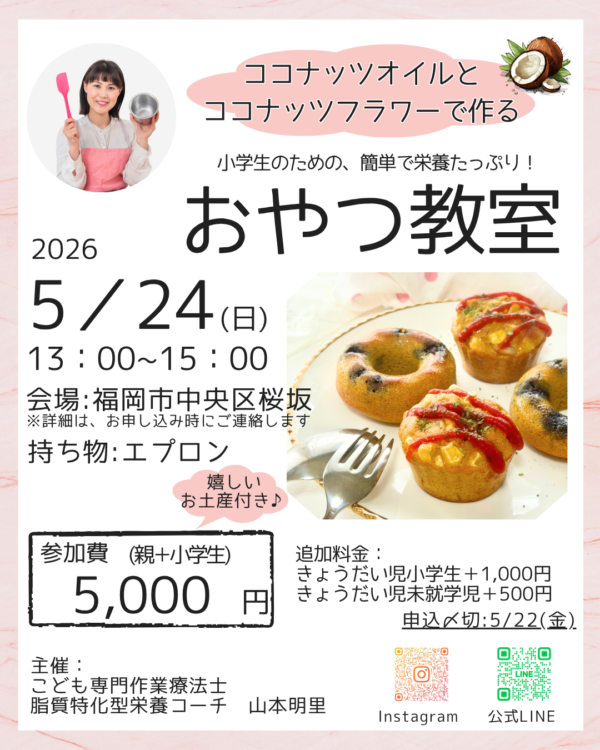 小学生のための、簡単で栄養たっぷり！おやつ教室