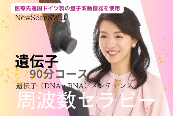 周波数セラピーin愛知県内（遺伝子９０分コース）