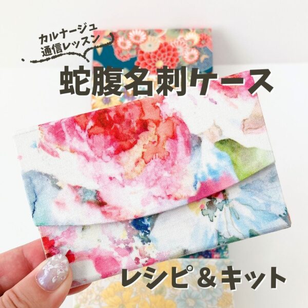 カルトナージュ通信レッスン　蛇腹名刺ケース　レシピ＆キット