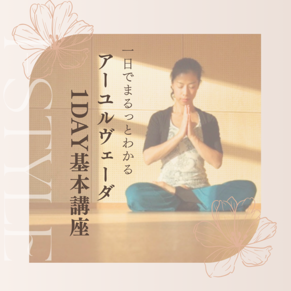 アーユルヴェーダ1day基本講座｜体質を知って「一生使えるセルフケア」を学ぶ