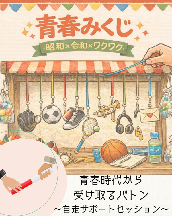 期間限定！青春時代から受け取るバトン。〜自走サポートセッション〜