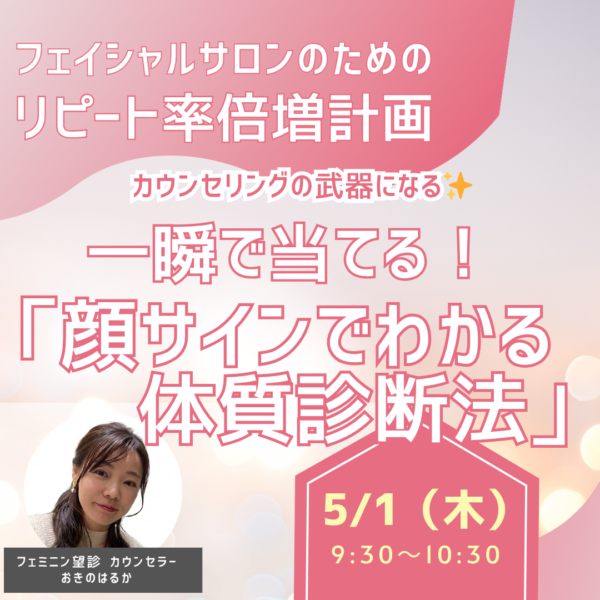 顔サインでわかる体質診断法【５月１日（木）9:30〜10:30】