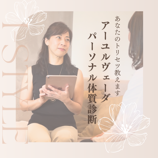 アーユルヴェーダパーソナル体質診断｜あなた専用の整え方が分かる個別セッション