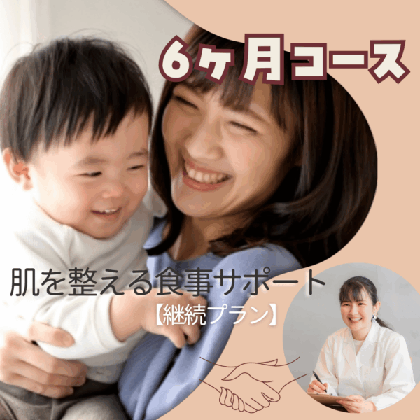 肌を整える食事サポート【6ヶ月コース】継続プラン