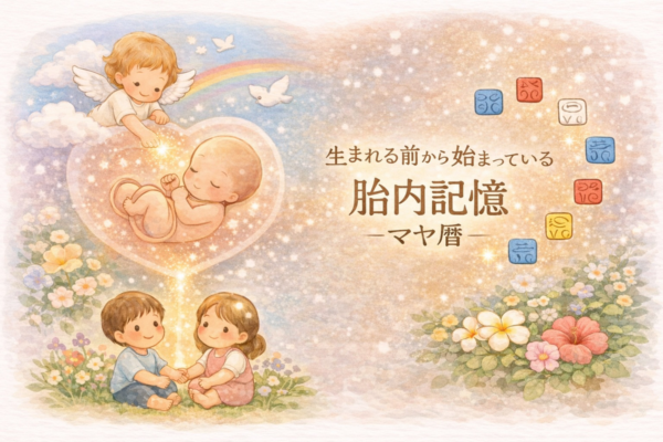 胎内記憶✖️マヤ暦　ソウルバース講座（1時間）