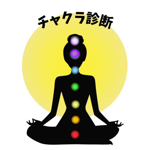 チャクラ診断
