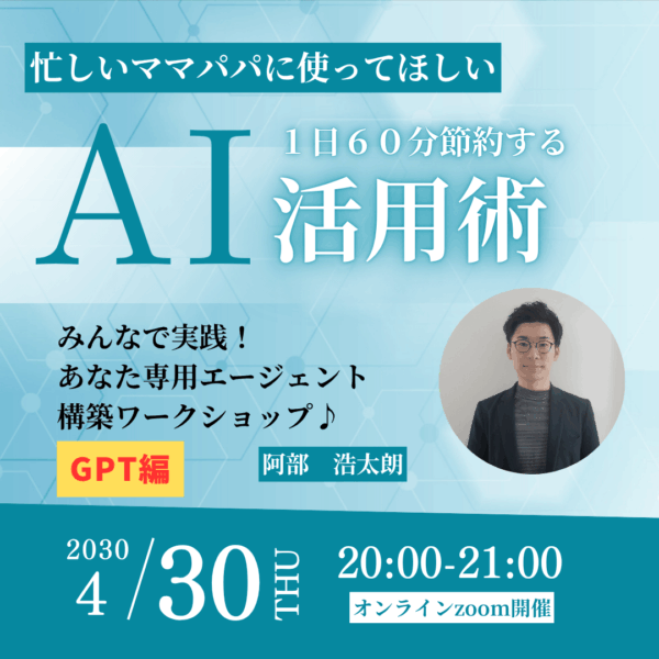 忙しいママパパに使って欲しい １日６０分節約するAI活用術　GPT編【4月30日㈭20:00〜】