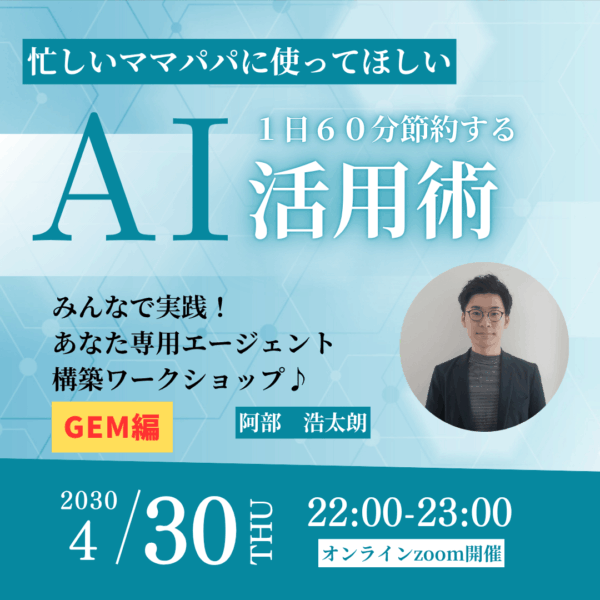 忙しいママパパに使って欲しい １日６０分節約するAI活用術　Gem編【4月30日㈭22:00〜】